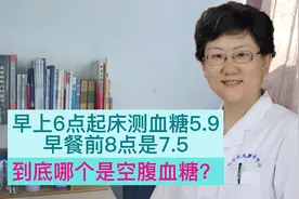 早上6点起床测血糖5.9、早餐前8点是7.5，到底哪个是空腹血糖？视频封面