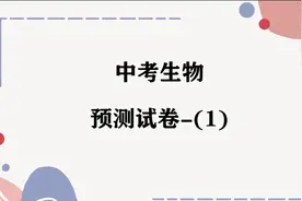 2022年中考生物预测试卷（满分必做）-（1）视频封面