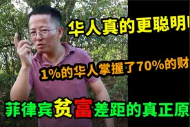 华人真的更聪明吗？菲律宾贫富差距的真正原因！视频封面