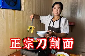 小勇做刀削面，面条削的又细又长，吃着爽滑劲道，好吃的停不了