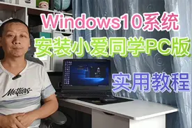 小爱同学PC版安装教程：所有电脑都能安装，让笔记本变得更加智能视频封面