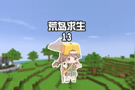 蜜糖迷你世界：荒岛求生13牛牛失踪了，蜜糖亡羊补牢！