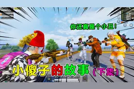 大师兄：小傻子的秘密，遭情侣队友无情嘲讽！却被敌人感动落泪视频封面