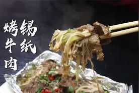 牛肉简单又好吃的做法，嫩滑多汁不干不柴，一张锡纸就能搞定视频封面