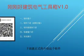 刚刚好建筑电气工具箱安装使用教程
