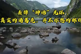 冷历史：去掉“神话”光环 ，真实的诸葛亮，并不你想的那样！视频封面