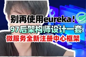 别再使用eureka，97后架构师设计一套全新微服务注册中心框架
