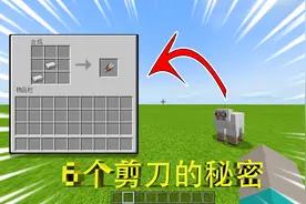 我的世界关于剪刀的6个小秘密，你还在用它剪羊毛？