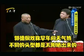 郭德纲戏称早年间天气热，不同的头型都是太阳晒出来的丨今夜有戏