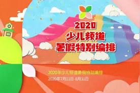 暑假来了，锁定少儿频道，向快乐出发！视频封面