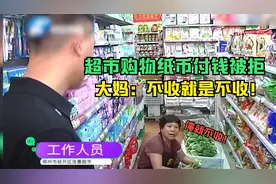 男子超市购物纸币付钱被拒收，工作人员：不收就是不收，俺不听！视频封面