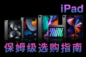 2022 iPad 保姆级选购指南！手把手帮你挑到最合适的