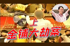 世纪贼王张子强（28）金铺大劫案（上）视频封面