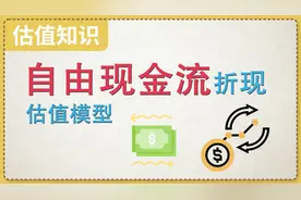 自由现金流贴现模型估值，说说我对现金流估值模型的理解