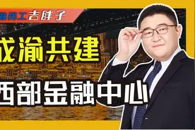 金融“第四极”呼之欲出！成渝共建西部金融中心，这次重庆领先？视频封面