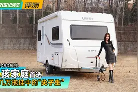 细节再升级！适合一家四口的移动一居室，爱旅490拖挂房车视频封面