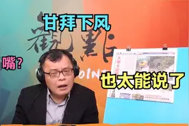 台湾名嘴连线大陆网友翻车现场！主持人苦笑尴尬挂断，网友太有梗视频封面