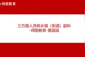 鹰潭市三方面人员转乡镇副科笔试独家专项解读-师图教育-黄国斌视频封面