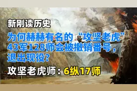 为何赫赫有名的“攻坚老虎”43军128师会被撤销番号，退出现役？视频封面