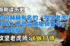 为何赫赫有名的“攻坚老虎”43军128师会被撤销番号，退出现役？视频封面