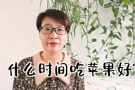 什么时间吃苹果对身体有好处？除了这2个时间段，其余时间都可以视频封面
