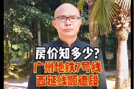 好消息！广州地铁7 号线西延线顺德段全线贯通，沿线楼盘知多少？