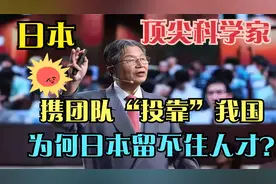 为何日本留不住人才？顶尖科学家，携团队“投靠”中国。视频封面