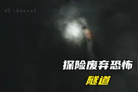 探险废弃恐怖隧道视频封面