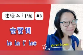 【跨国小两口带你法语入门8】法语定冠词 le/la/l'/les
