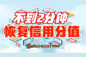 信用分被扣了怎么办？手把手教你，2分钟就能恢复，方法简单实用视频封面