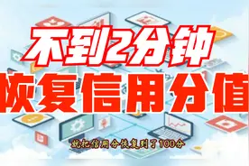 信用分被扣了怎么办？手把手教你，2分钟就能恢复，方法简单实用视频封面