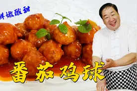 鸡肉丸怎么做肉嫩更香？老厨教传统调馅技巧，做天津老菜番茄鸡球