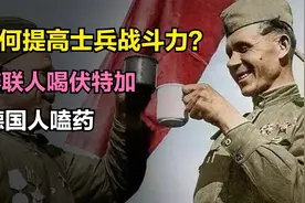 二战时如何提高士兵战斗力？苏联人喝伏特加，德国人嗑药视频封面