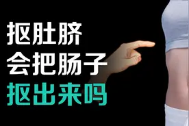 肚脐为什么不能随便扣？力气太大，会抠出肠子吗？视频封面