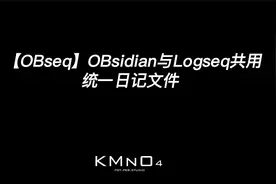 【OBseq】OBsidian与Logseq共用统一日记文件.mp4视频封面