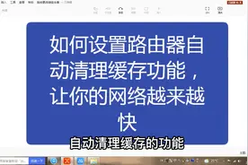 如何设置路由器自动清理缓存功能，让网络越来越快，看一遍学会了
