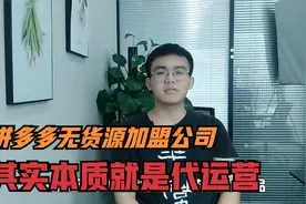 拼多多无货源加盟公司，承诺分成到底真与假，其实本质就是代运营视频封面