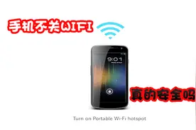 你手机WIFI一直开着吗？还不关掉的话，手机很有可能被别人监视视频封面