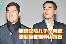 张国立与儿子罕见同框，大口抽雪茄满脸笑容，张默面容憔悴认不出视频封面