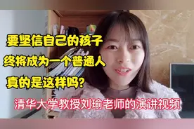 清华教授：要坚信自己的孩子终将成为一个普通人视频封面