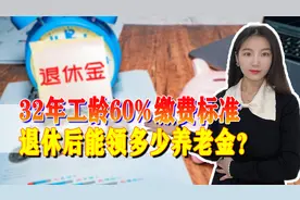 32年工龄，最低缴费基数，退休后每月能领多少养老金？视频封面