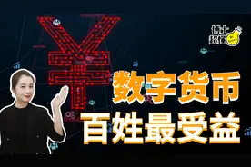中国数字人民币到底是啥？我们能否终结美元霸权、破解美国封锁？视频封面