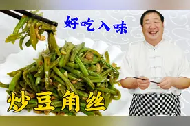 炒豆角要不要焯水？怎么做脆嫩入味？大厨教饭店妙招，家常菜更香