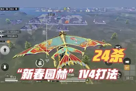 主播1V4教你打“新春园林”，8星1V4灭24杀吃鸡