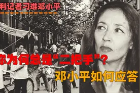 记者法拉奇曾刁难邓小平：你为何总是“二把手”？邓小平从容应答视频封面