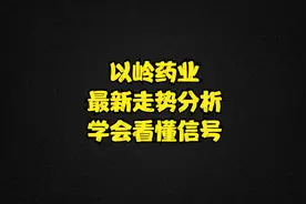 以岭药业：主力砸盘，股价持续下跌，学会看懂信号视频封面