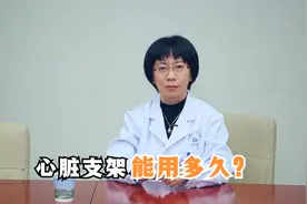 心脏支架能用多少年？10年、20年，还是一辈子？视频封面