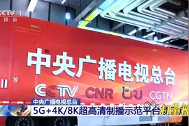 中央广播电视总台：5G+4K/8K超高清制播示范平台项目启动|央视网视频封面