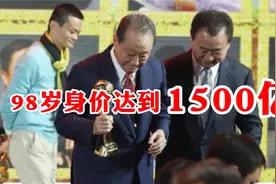 海外华人首富：祖籍福建福州，98岁高龄身价达到1500亿元人民币视频封面