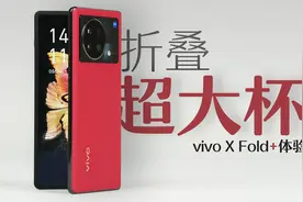 「花生」性能和软件的双重Plus /vivo X Fold+体验视频封面